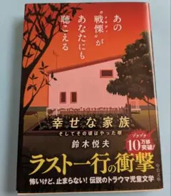幸せな家族 : そしてその頃はやった唄　鈴木悦夫　中公文庫
