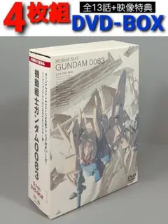 【中古】機動戦士ガンダム0083 5.1ch DVD-BOX〈初回限定・4枚組〉