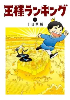 [1-3] 王様ランキング 1-3 巻セット