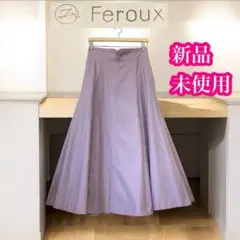 フェルゥ　新品未使用　デニム　フレアロングスカート　ラベンダー　サイズ3