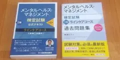 メンタルヘルスマネジメント 検定試験 II種 ラインケアコース 過去問題集 他