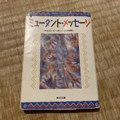 ミュータント・メッセージ マルロ・モーガン 小沢瑞穂 角川文庫