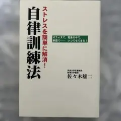 ストレスを簡単に解消!自律訓練法 : オフィスで、電車の中で、家庭で…いつでも…