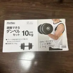 MuMax 調整できるダンベルセット 10kg