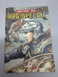 ファミコン通信別冊　RPG SPECIAL 禁断の秘技