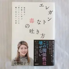 エレガントな毒の吐き方 中野信子