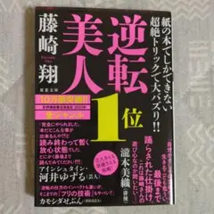 逆転美人 藤崎翔 双葉社