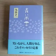 青い雨傘 丸谷才一 エッセイ【初版本】