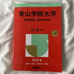青山学院大学 経済学部 2025