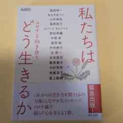 コロナと向き合う 私たちはどう生きるか