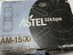 レア物　ASTEL AM-15(X) 携帯電話セット　本体なし