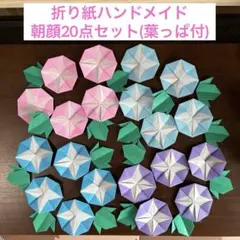 折り紙ハンドメイド 朝顔 20点セット【あさがおO】