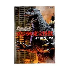 画集 バトルスピリッツ ゴジラ&東宝怪獣 イラストワークス