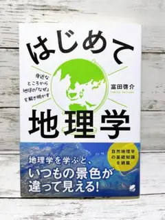はじめて地理学