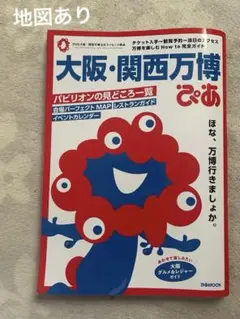 大阪・関西万博ぴあ　地図あり
