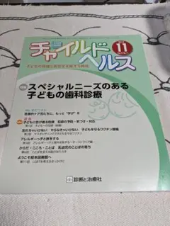 チャイルドヘルス　22巻11号　スペシャルニーズのある子どもの歯科診療