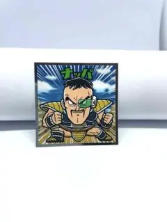 ナッパ　超-10 ドラゴンボールマン超コレクターシール