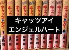 北条司 キャッツ・アイ、エンジェル・ハート1st. 全巻セット