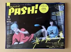 PASH! 2025年 9月号　パッシュ！ 全サ払込票　アンケートハガキ　あり