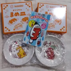 SUSHIRO オリジナルまめ皿 2枚+だっこずし　めじるしチャームセット