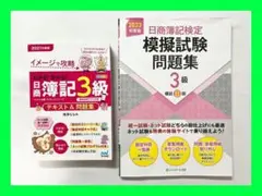 【中古】日商簿記3級　テキスト・模擬試験問題集　セット