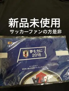 日本代表 2018年 フラッグ 1/80。新品未使用。