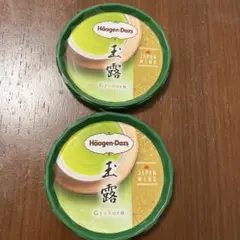 Häagen-Dazs Gyokuro アイスクリーム蓋2個セット