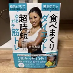 筋肉をつけて24時間代謝を上げる!働きながらやせたい人のための「食べまくりダイ…
