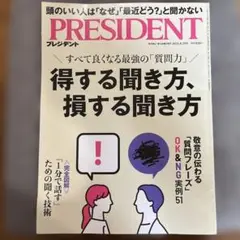 PRESIDENT 2025年8月29日号「得する聞き方、損する聞き方」