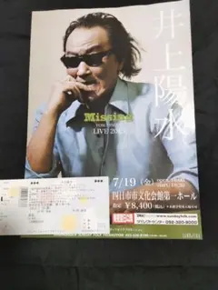 井上陽水/コンサートチケット半券