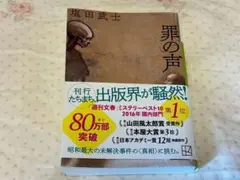 罪の声