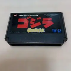 ファミコンソフト　ゴジラ