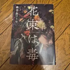 花束は毒