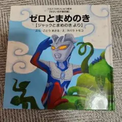 ゼロとまめのき ジャックとまめのき より　ウルトラかいじゅう絵本