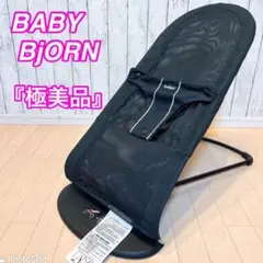 【極美品】ベビービョルン BABY BjORN バウンサー メッシュ 送料無料