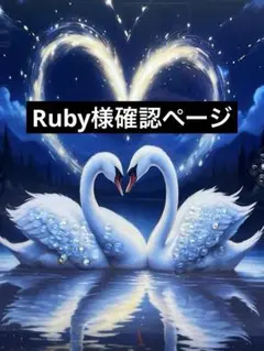 Ruby様　専用ページ