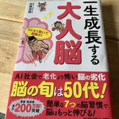 一生成長する大人脳