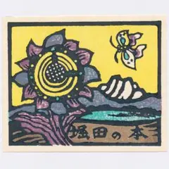 金守世士夫、手彩色版画(カッパ） 金守世士夫、手彩色版画(カッパ）