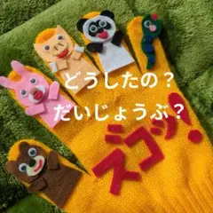 0.1.2歳児大好き「どうしたの？だいじょうぶ？ズコッ！」手袋シアター　手遊び