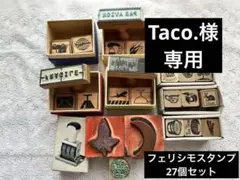 フェリシモ　ガーデニング12個　郵便スタンプ11個　他4点　27点セット
