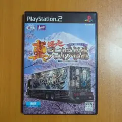PS2 真・爆走デコトラ伝説 〜天下統一頂上決戦〜