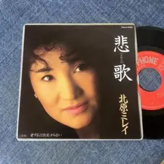 ☆EPレコード/北原ミレイ/悲歌(えれじい)/愛することをほしがらない/EX☆