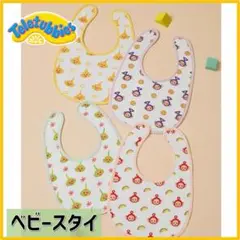 テレタビーズ　ベビースタイ 4枚(4キャラクター)セット