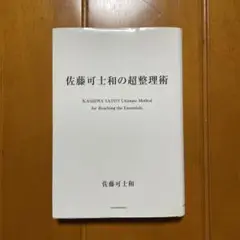 佐藤可士和の超整理術
