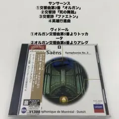サンサーンス交響曲3番「オルガン」、死の舞踏他、ヴィドール「オルガン交響曲」から