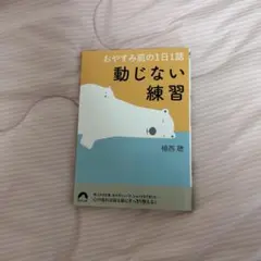 おやすみ前の1日1話 動じない練習