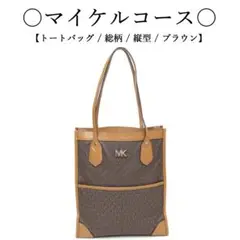 ◇マイケルコース◇ MKモノグラム / PVCレザー / 縦型 トートバッグ