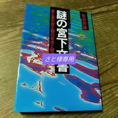 謎の宮下文書 佐治芳彦著