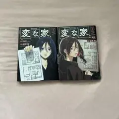 変な家 1・2巻セット