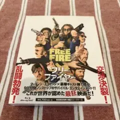 フリー・ファイヤー セル版Blu-ray